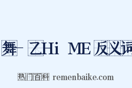 舞-乙HiME反义词是什么意思的图片